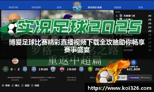 博爱足球比赛精彩直播视频下载全攻略助你畅享赛事盛宴