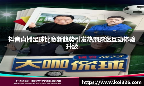 抖音直播足球比赛新趋势引发热潮球迷互动体验升级