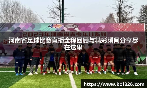 河南省足球比赛直播全程回顾与精彩瞬间分享尽在这里