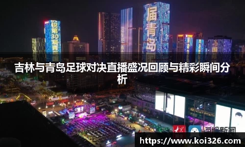 吉林与青岛足球对决直播盛况回顾与精彩瞬间分析
