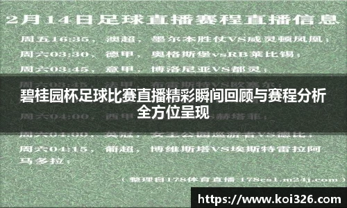 碧桂园杯足球比赛直播精彩瞬间回顾与赛程分析全方位呈现