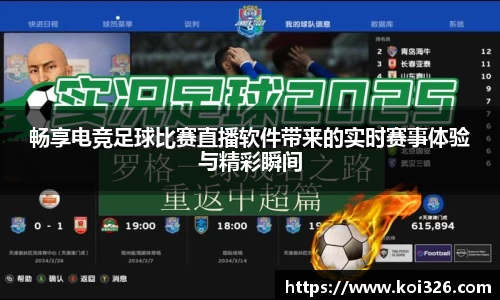畅享电竞足球比赛直播软件带来的实时赛事体验与精彩瞬间