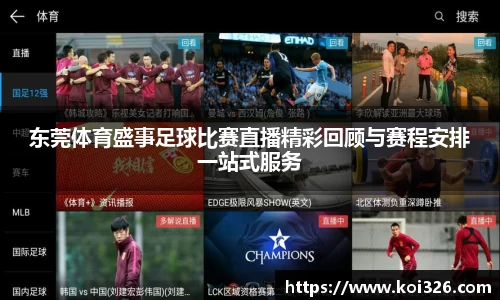 东莞体育盛事足球比赛直播精彩回顾与赛程安排一站式服务