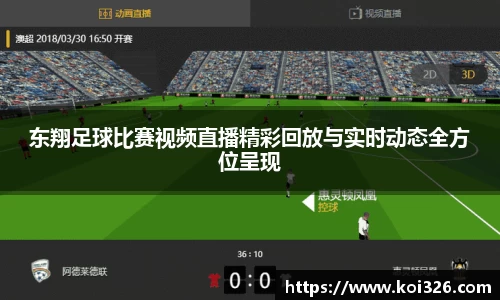 东翔足球比赛视频直播精彩回放与实时动态全方位呈现