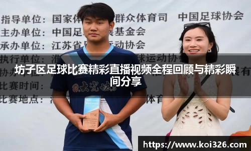 坊子区足球比赛精彩直播视频全程回顾与精彩瞬间分享