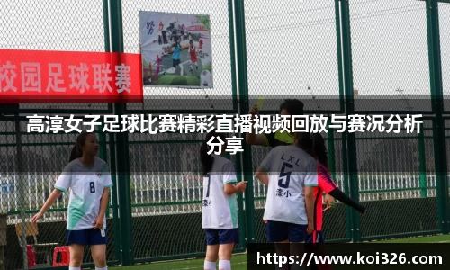 高淳女子足球比赛精彩直播视频回放与赛况分析分享