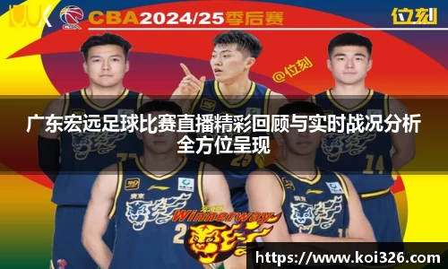 广东宏远足球比赛直播精彩回顾与实时战况分析全方位呈现