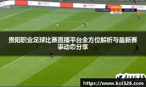 贵阳职业足球比赛直播平台全方位解析与最新赛事动态分享