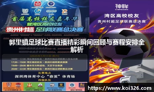 郭里镇足球比赛直播精彩瞬间回顾与赛程安排全解析
