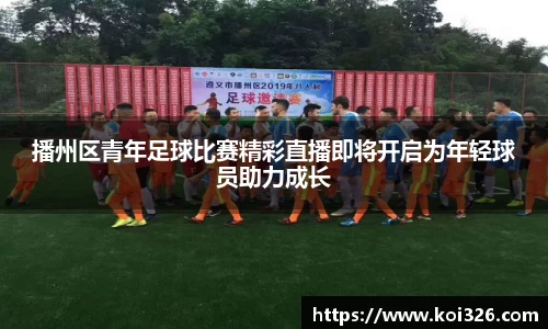 播州区青年足球比赛精彩直播即将开启为年轻球员助力成长