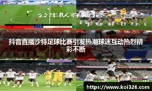 抖音直播沙特足球比赛引发热潮球迷互动热烈精彩不断