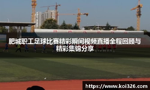 肥城职工足球比赛精彩瞬间视频直播全程回顾与精彩集锦分享