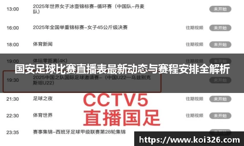 国安足球比赛直播表最新动态与赛程安排全解析
