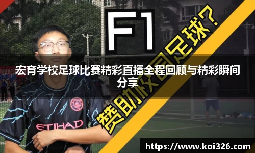 宏育学校足球比赛精彩直播全程回顾与精彩瞬间分享