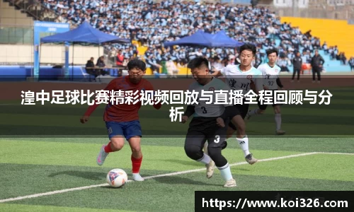 湟中足球比赛精彩视频回放与直播全程回顾与分析