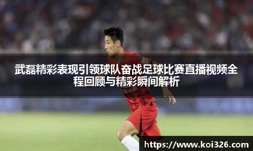 武磊精彩表现引领球队奋战足球比赛直播视频全程回顾与精彩瞬间解析