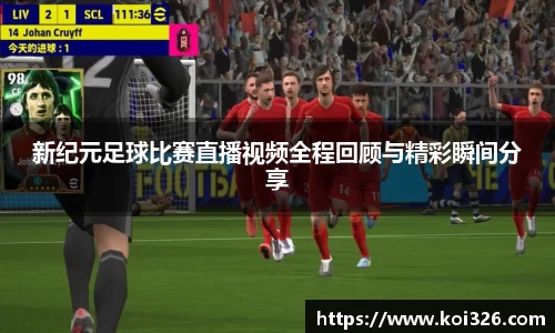新纪元足球比赛直播视频全程回顾与精彩瞬间分享