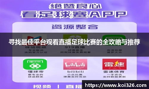 寻找最佳平台观看直播足球比赛的全攻略与推荐