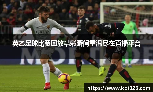 英乙足球比赛回放精彩瞬间重温尽在直播平台