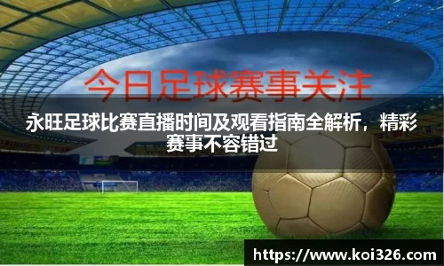 永旺足球比赛直播时间及观看指南全解析，精彩赛事不容错过