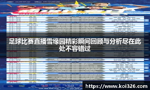 足球比赛直播雪缘园精彩瞬间回顾与分析尽在此处不容错过
