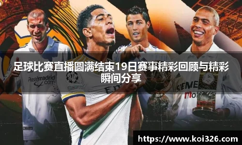 足球比赛直播圆满结束19日赛事精彩回顾与精彩瞬间分享