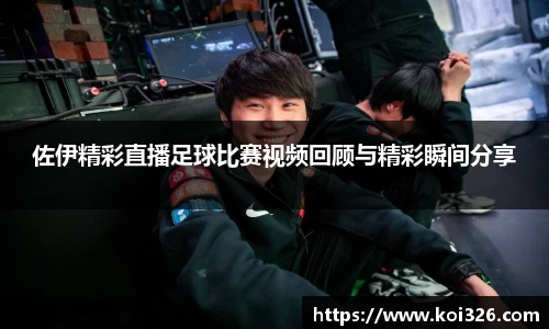 佐伊精彩直播足球比赛视频回顾与精彩瞬间分享