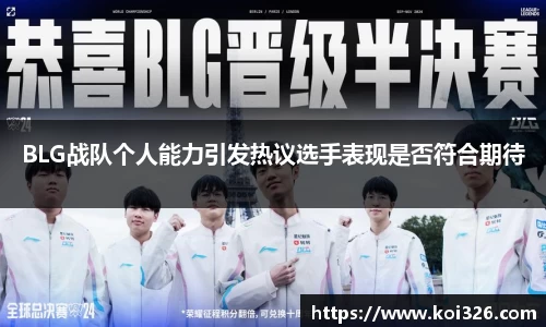 BLG战队个人能力引发热议选手表现是否符合期待