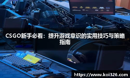 CSGO新手必看：提升游戏意识的实用技巧与策略指南