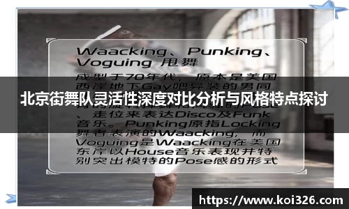 北京街舞队灵活性深度对比分析与风格特点探讨