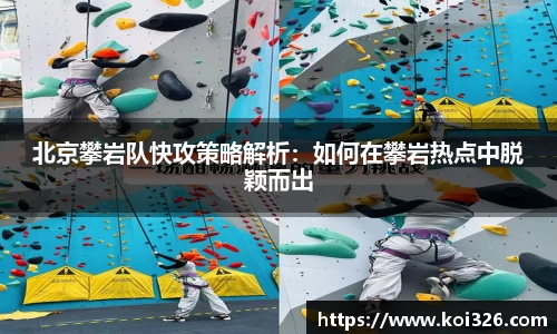 北京攀岩队快攻策略解析：如何在攀岩热点中脱颖而出