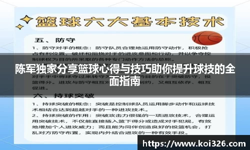 陈军独家分享篮球心得与技巧助你提升球技的全面指南