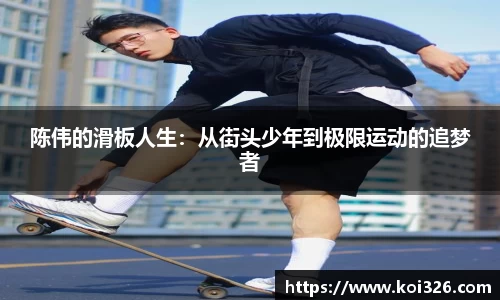 陈伟的滑板人生：从街头少年到极限运动的追梦者