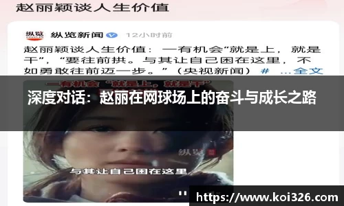 深度对话：赵丽在网球场上的奋斗与成长之路