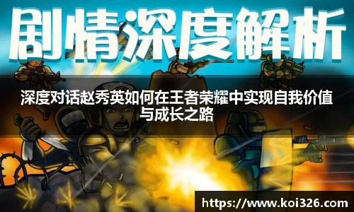 深度对话赵秀英如何在王者荣耀中实现自我价值与成长之路