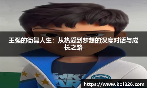 王强的街舞人生：从热爱到梦想的深度对话与成长之路