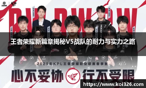 王者荣耀新篇章揭秘V5战队的耐力与实力之路