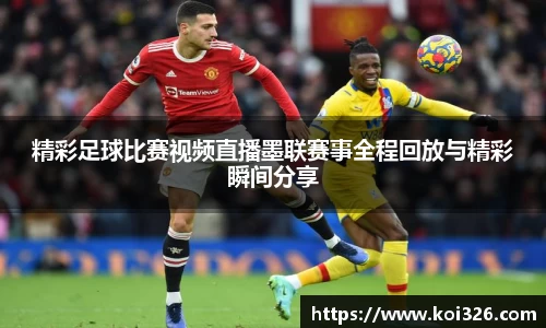 精彩足球比赛视频直播墨联赛事全程回放与精彩瞬间分享