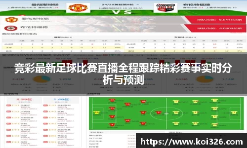 竞彩最新足球比赛直播全程跟踪精彩赛事实时分析与预测