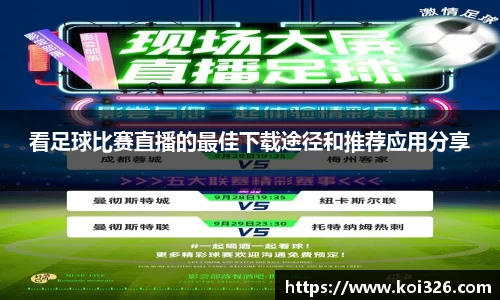 看足球比赛直播的最佳下载途径和推荐应用分享