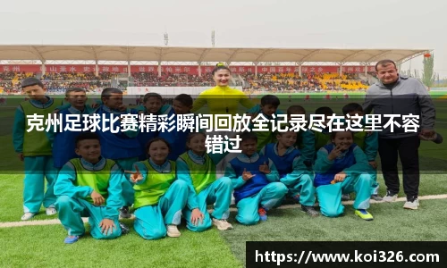 克州足球比赛精彩瞬间回放全记录尽在这里不容错过