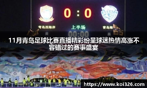11月青岛足球比赛直播精彩纷呈球迷热情高涨不容错过的赛事盛宴