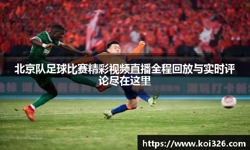 北京队足球比赛精彩视频直播全程回放与实时评论尽在这里