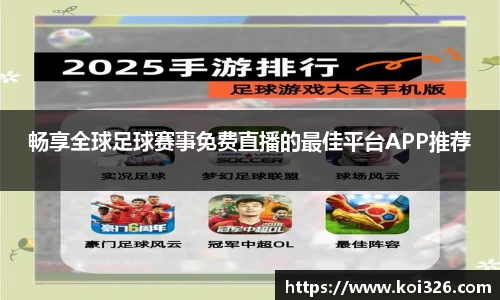畅享全球足球赛事免费直播的最佳平台APP推荐