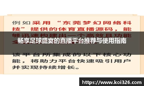 畅享足球盛宴的直播平台推荐与使用指南