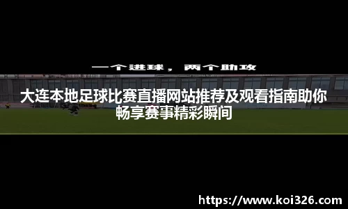 大连本地足球比赛直播网站推荐及观看指南助你畅享赛事精彩瞬间