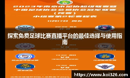 探索免费足球比赛直播平台的最佳选择与使用指南