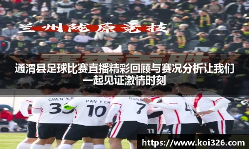 通渭县足球比赛直播精彩回顾与赛况分析让我们一起见证激情时刻