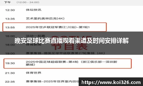 晚安足球比赛直播观看渠道及时间安排详解