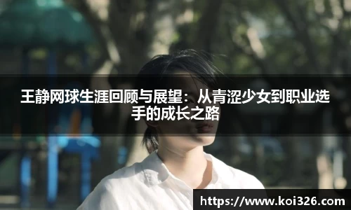 王静网球生涯回顾与展望：从青涩少女到职业选手的成长之路